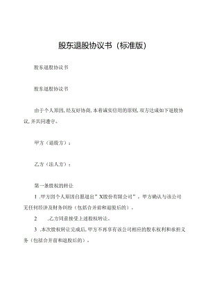 股东退股协议书(标准版).docx