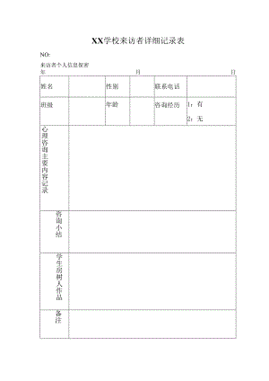 2、来访者详细记录表.docx