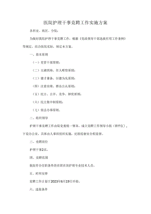 医院护理干事竞聘工作实施方案.docx