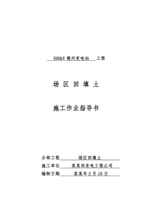 场地回填土工程施工方案.doc