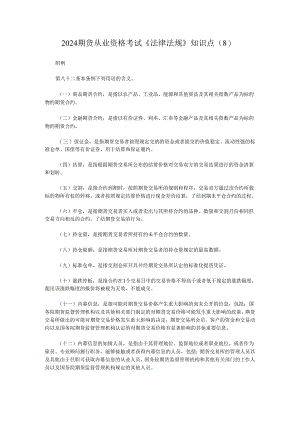 2024期货从业资格考试《法律法规》知识点(8).docx