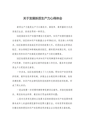 四篇检察院法官关于学习发展新质生产力的心得体会.docx