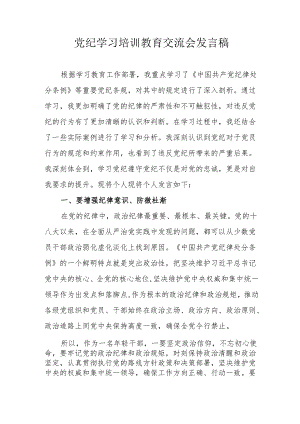2024年学习党纪培训教育交流研讨会发言稿 合计9份.docx