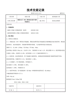 增强水泥聚苯复合板外墙内保温施工交底.doc