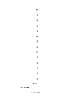 电子警察系统施工组织方案.docx
