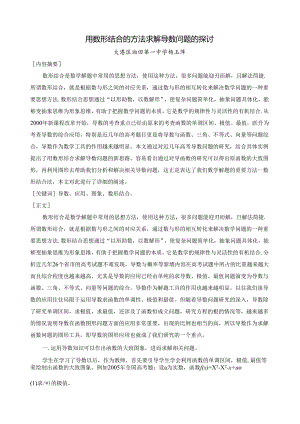 用数形结合的方法求解导数问题的探讨.docx