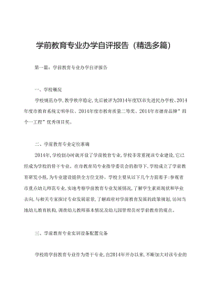 学前教育专业办学自评报告(精选多篇).docx