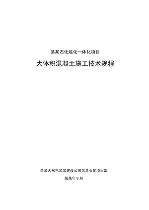 大体积混凝土施工技术规程(end).doc