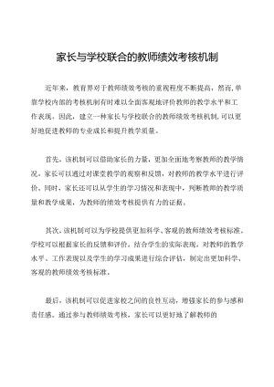 家长与学校联合的教师绩效考核机制.docx