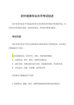 初中音美学业水平考试综述.docx