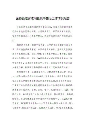 2024年关于医药领域腐败问题集中整治的情况报告25篇.docx