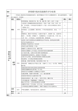 消毒铺巾临床技能操作评分标准.docx