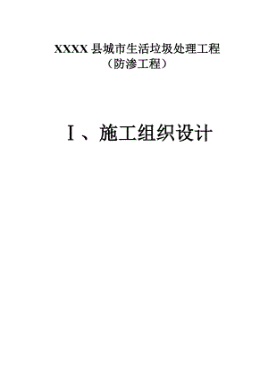 城市生活垃圾处理工程 （防渗工程）施工组织设计(防渗).doc