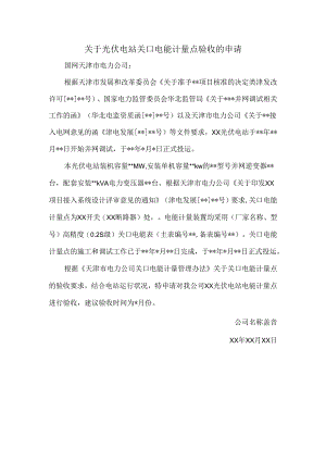 关于光伏电站关口电能计量点验收的申请.docx