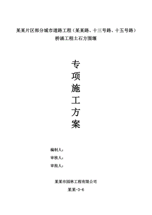 城市道路工程 桥涵工程土石方围堰施工方案.doc