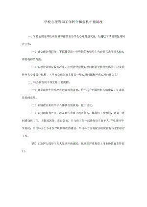 6、学校心理咨询工作转介和危机干预制度.docx