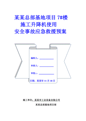基地项目楼施工升降机使用安全事故应急救援预案.doc