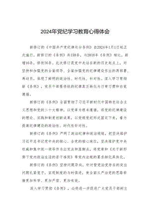 2024年党纪学习教育读书班研讨发言参考范文十七篇.docx