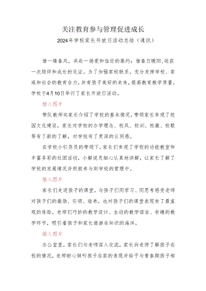 2024年学校家长开放日活动总结（通讯）.docx