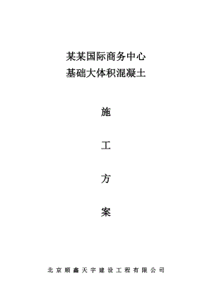 基础大体积混凝土浇筑施工方案.doc