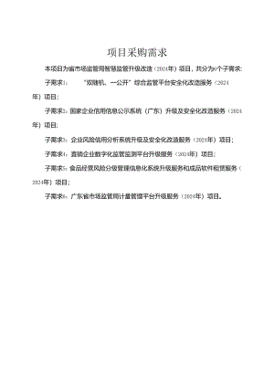 广东省省级政务信息化（2024年第一批）项目需求--广东省市场监管局智慧监管升级改造（2024年）项目.docx