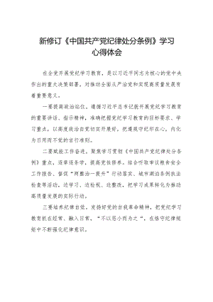 2024版新修订中国共产党纪律处分条例学习体会九篇.docx