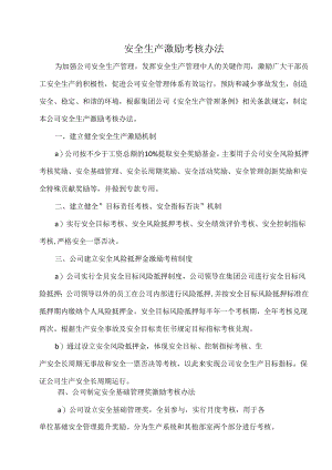 安全生产激励考核办法.docx