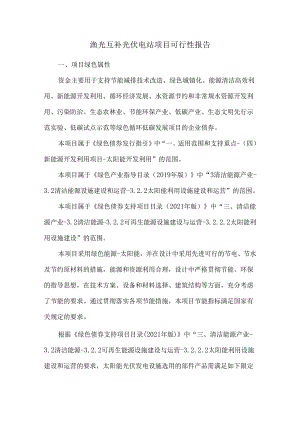 渔光互补光伏电站项目可行性报告.docx