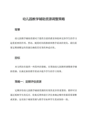 幼儿园教学辅助资源调整策略.docx
