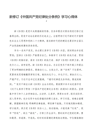 2024新修订中国共产党纪律处分条例心得体会交流发言稿两篇.docx