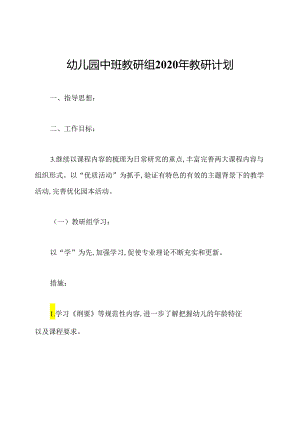 幼儿园中班教研组2020年教研计划.docx