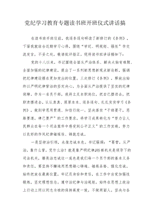 2024年开展党纪学习教育专题读书班开班仪式讲话搞（8份）.docx