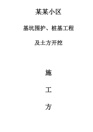 基坑维护桩基工程及土方开挖施工方案.doc