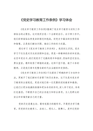 党员干部关于学习党史学习教育工作条例的心得体会十五篇.docx