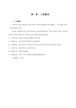 堤顶公路工程实施性施工组织设计#浙江#沥青砼路面.doc