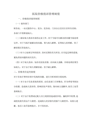 医院价格投诉管理制度.docx