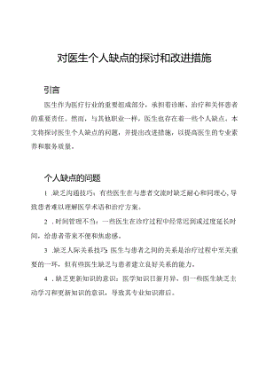 对医生个人缺点的探讨和改进措施.docx