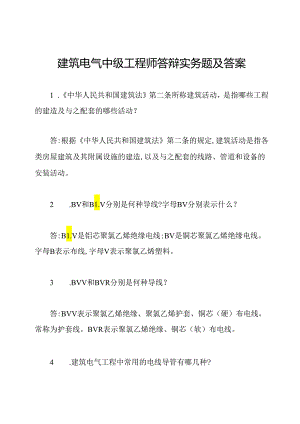 建筑电气中级工程师答辩实务题及答案.docx