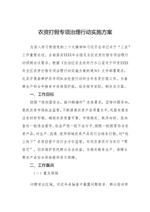 2024农资打假专项治理行动实施方案.docx