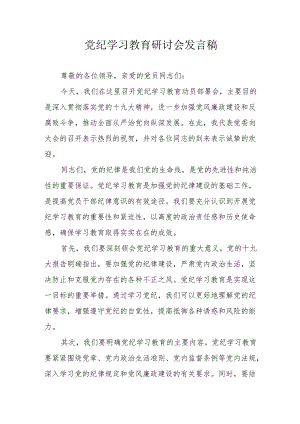 自来水公司党委书记《党纪学习教育》研讨会发言稿 （5份）.docx