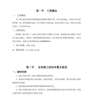 城市道路桥梁工程施工组织设计#四川#二级公路.doc