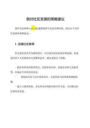 我对社区发展的策略建议.docx