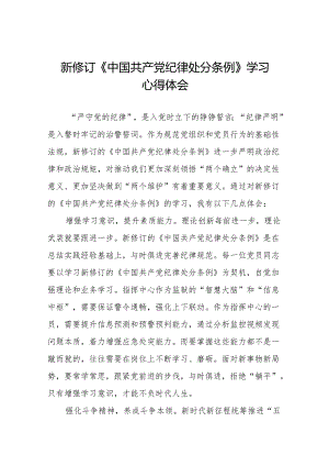 关于2024新版中国共产党纪律处分条例的学习体会(14篇).docx