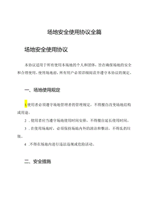 场地安全使用协议全篇.docx