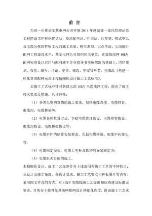 基建一体化管理配网示范工程精细化设计施工工艺标准(电缆部分)发布.doc