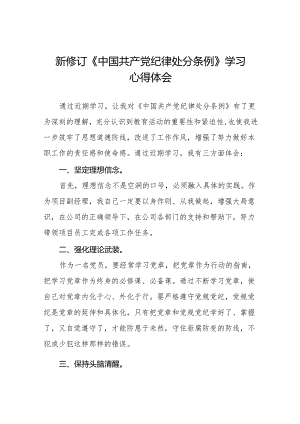 2024新修订中国共产党纪律处分条例心得体会二十七篇.docx