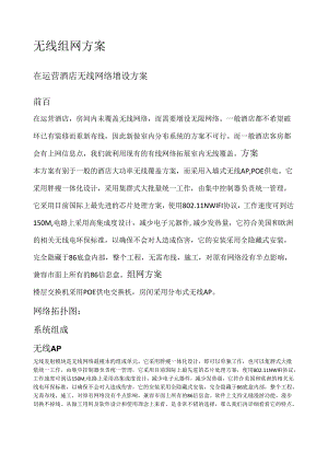 电信-无线组网方案.docx