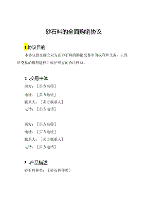 砂石料的全面购销协议.docx
