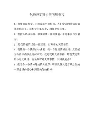祝福热恋情侣的简短语句.docx