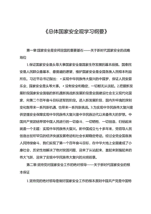 《总体国家安全观学习纲要》.docx